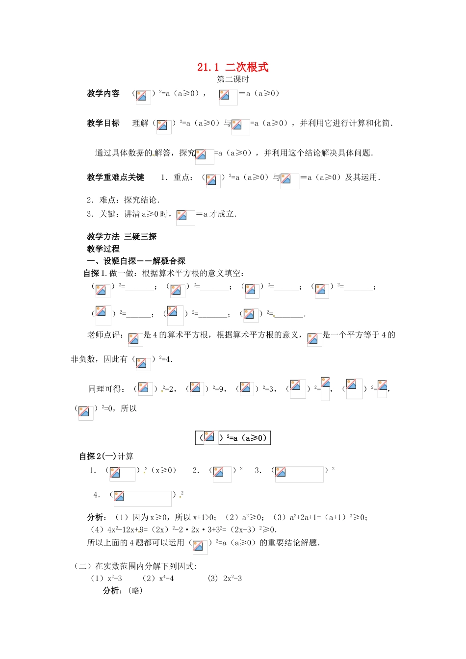 秋九年级数学上册 21.1 二次根式（第2课时）教案 （新版）华东师大版-（新版）华东师大版初中九年级上册数学教案_第1页