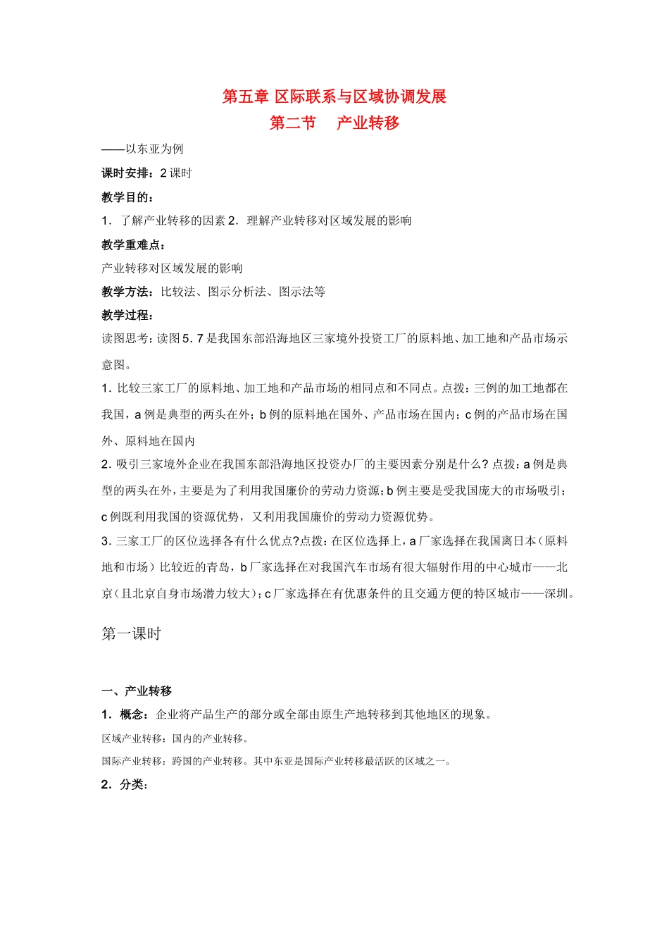高中地理教案 5.2产业转移—以东亚为例人教版新课标必修3_第1页
