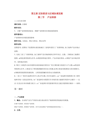 高中地理教案 5.2产业转移—以东亚为例人教版新课标必修3