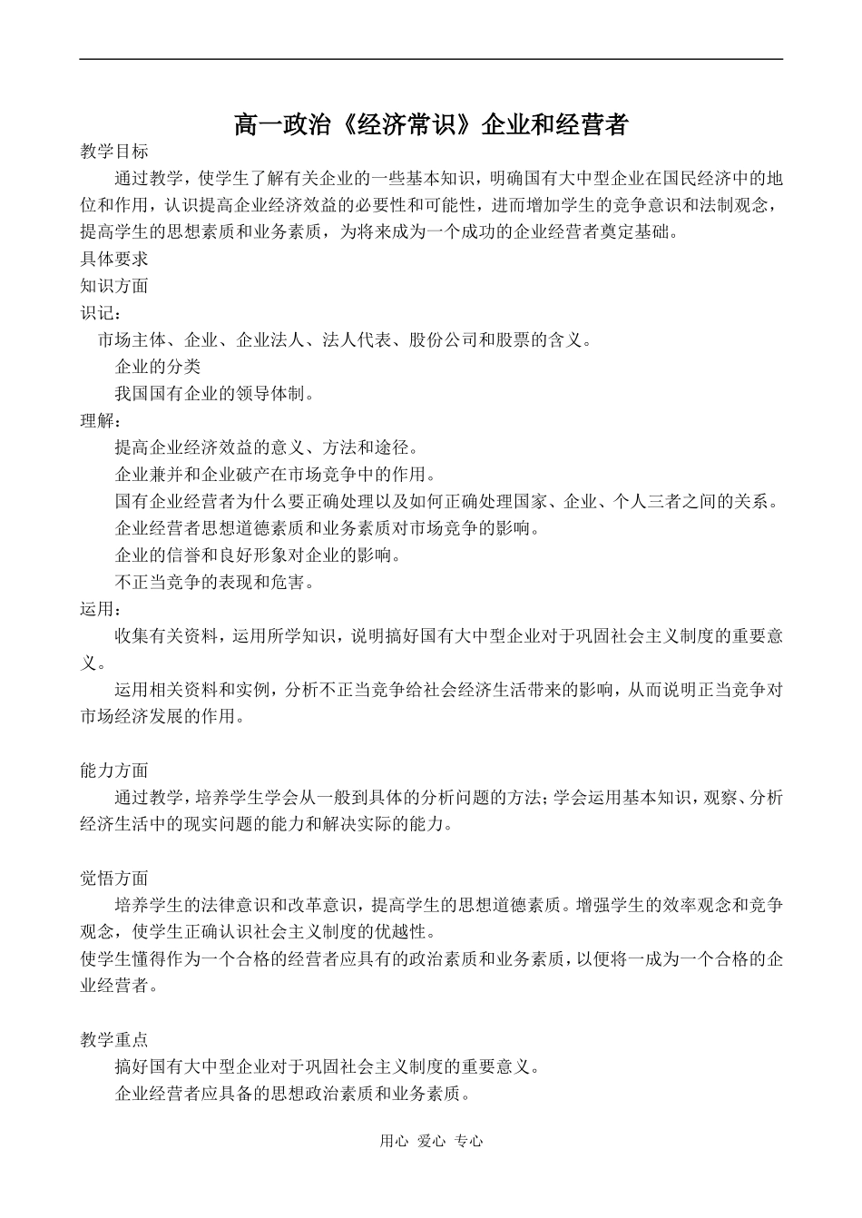 高一政治《经济常识》企业和经营者_第1页