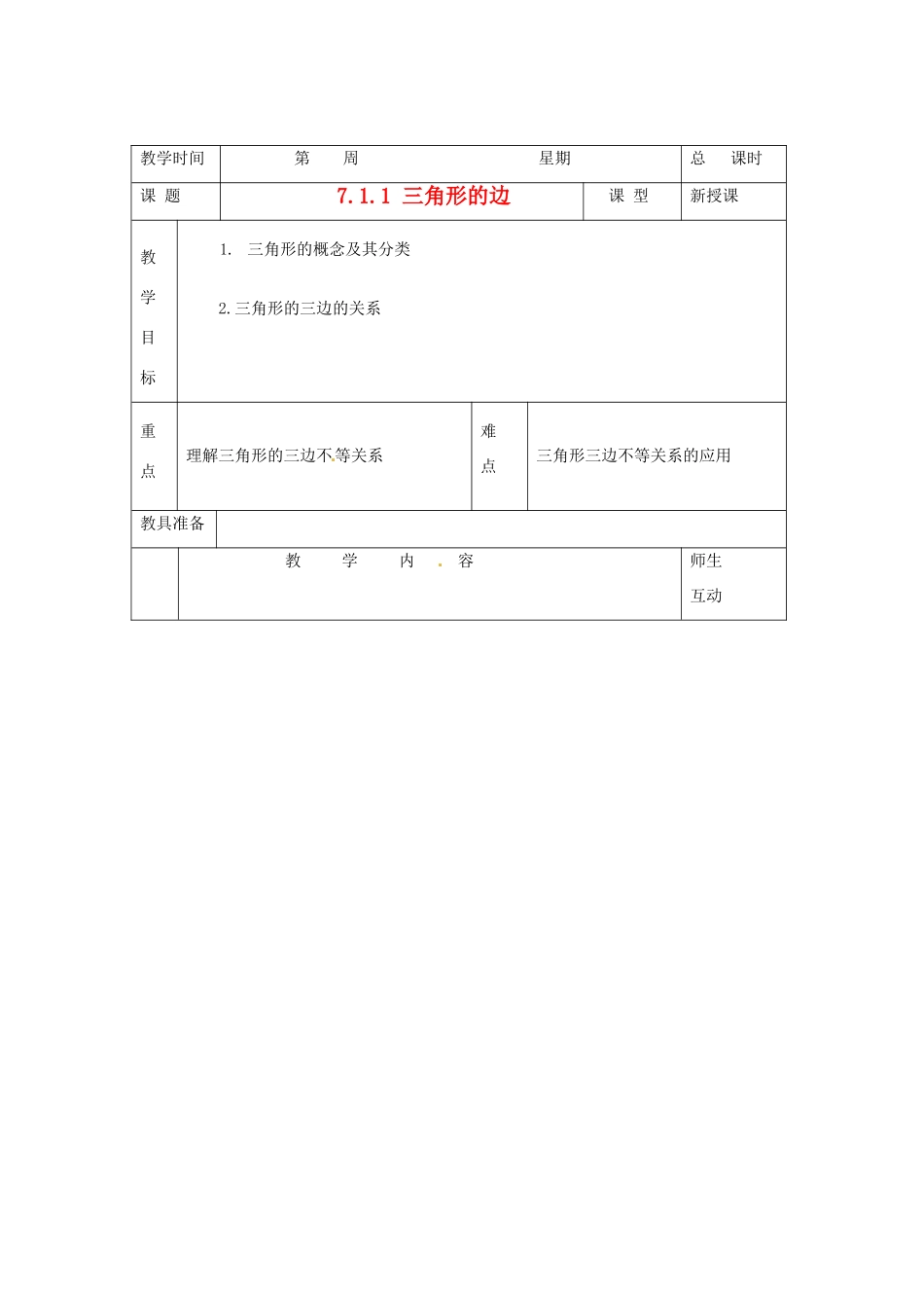 山东省临沭县七年级数学《7.1.1 三角形的边》教案 新人教版_第1页