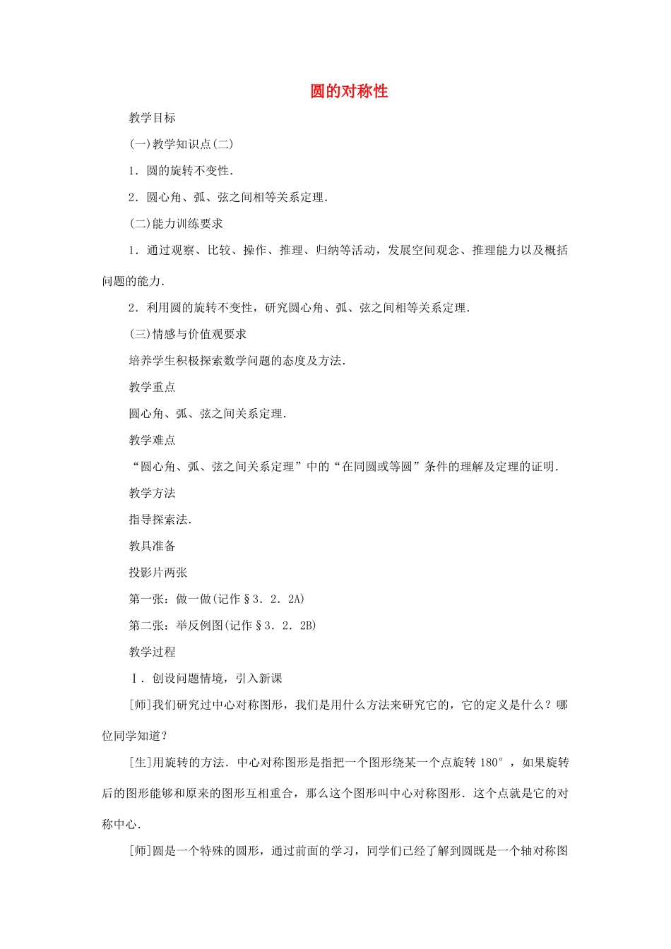 九年级数学下册 3.2 圆的对称性教案二 湘教版_第1页