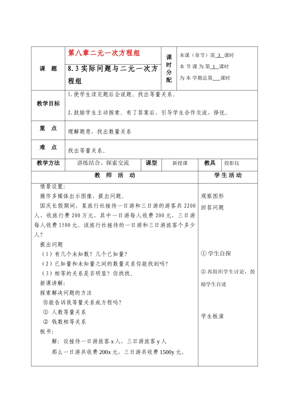 七年级数学下册8.3再探实际问题与二元二次方程组教案4人教版_第1页