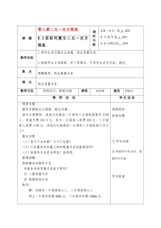 七年级数学下册8.3再探实际问题与二元二次方程组教案4人教版