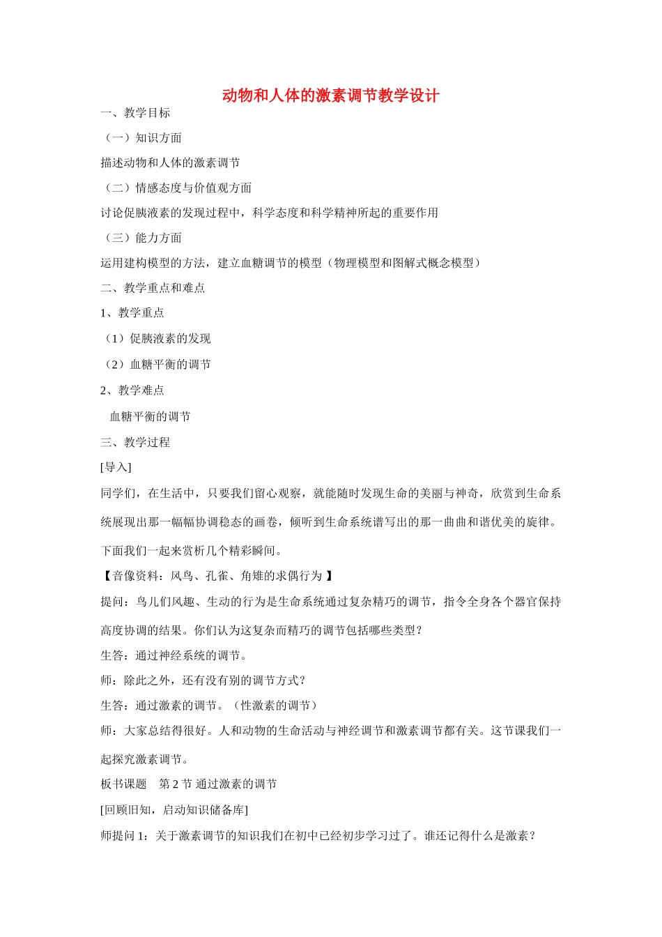 高中生物《人体生命活动的调节》教案4 苏教版必修3_第1页