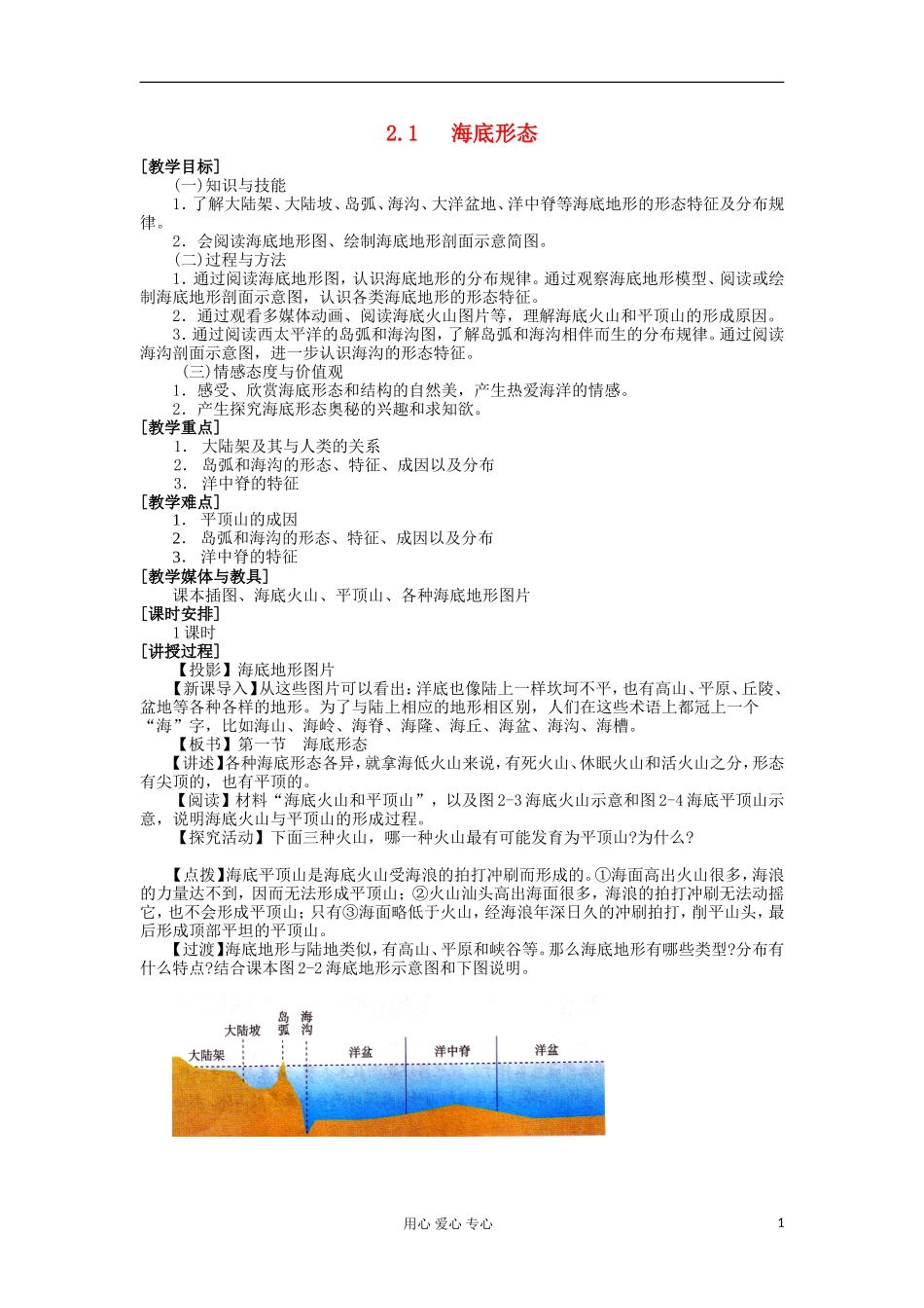 高中地理 2.1 海底形态教案 湘教版选修2_第1页