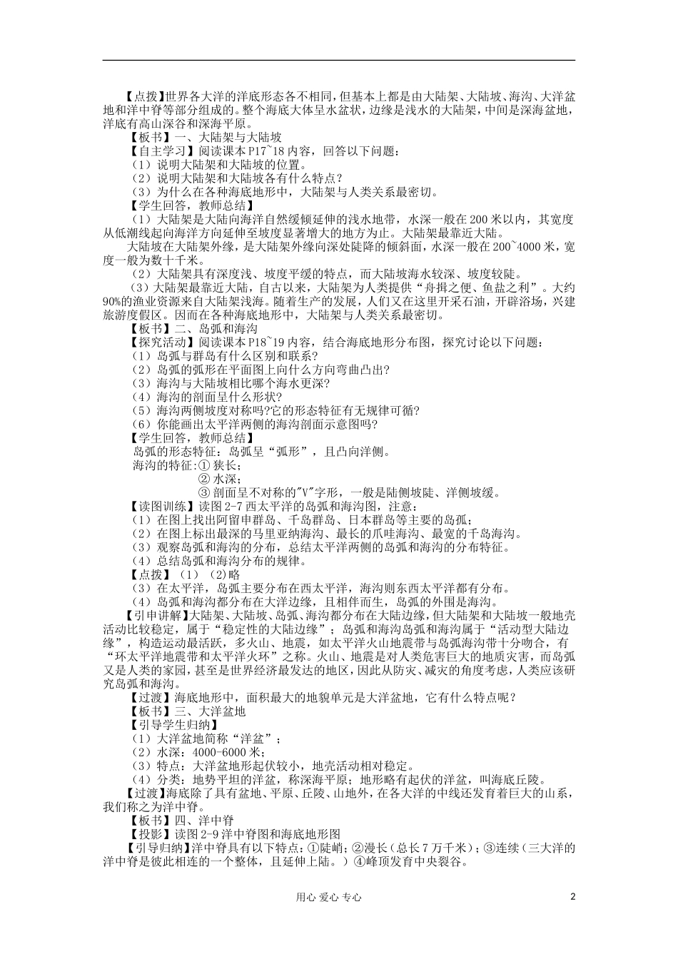 高中地理 2.1 海底形态教案 湘教版选修2_第2页