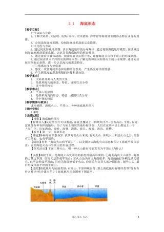 高中地理 2.1 海底形态教案 湘教版选修2