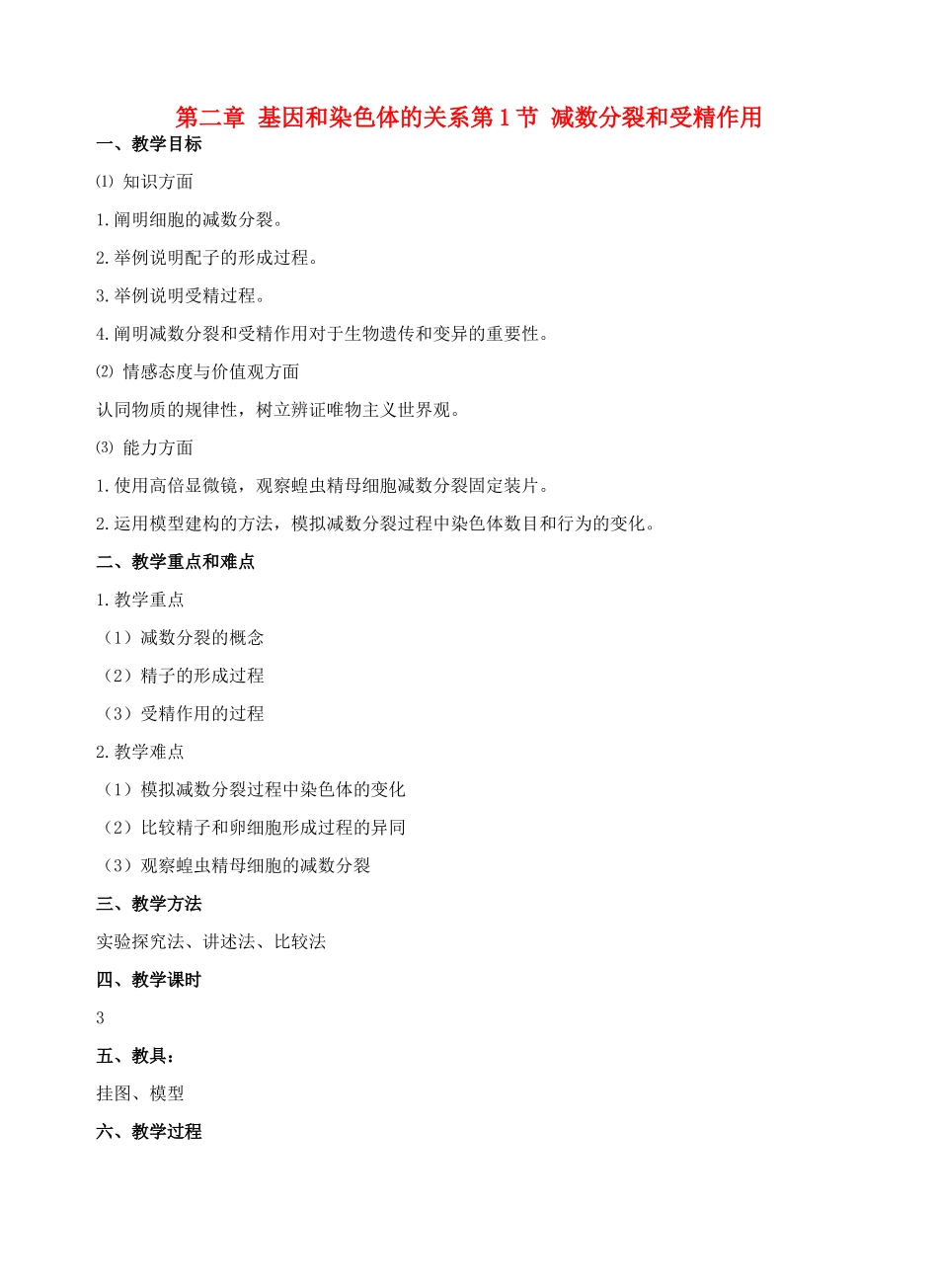 高中生物 《减数分裂和受精作用》教案7 新人教版必修2_第1页