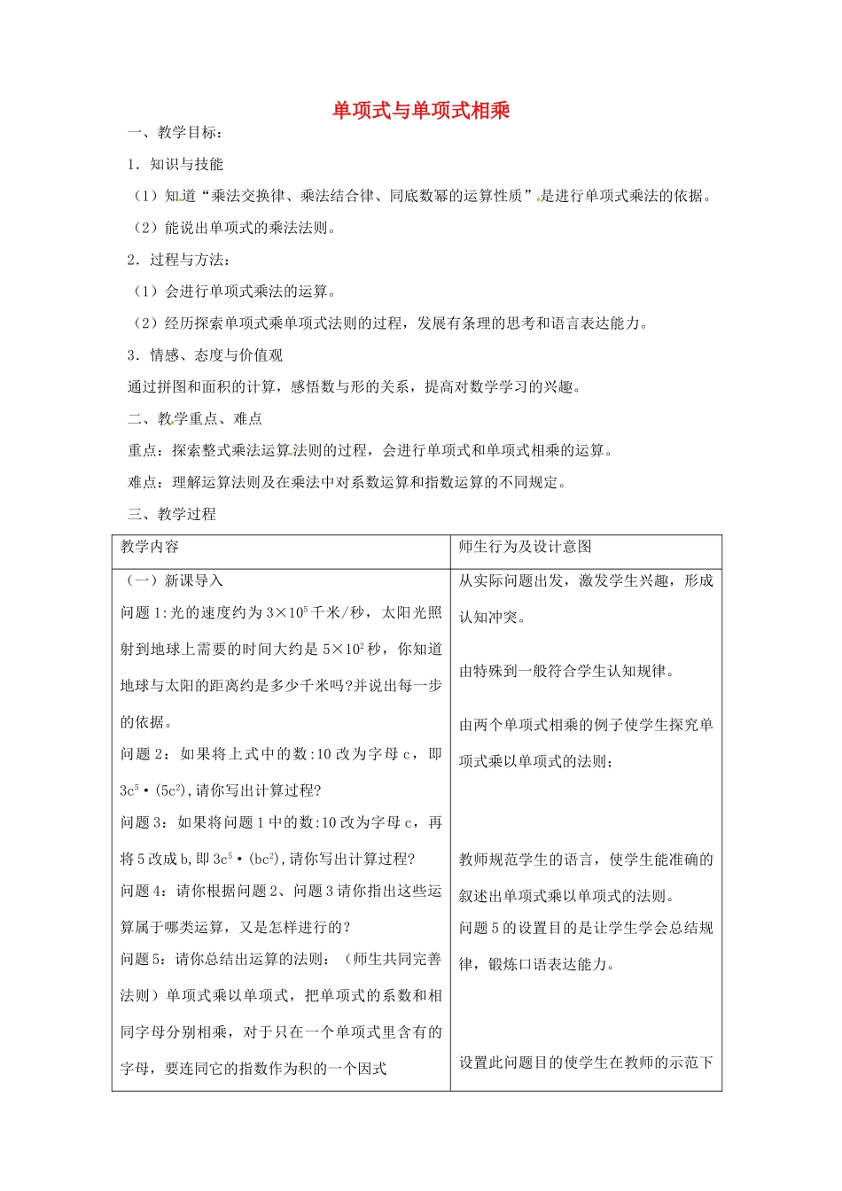 七年级数学下册 6.3.1 单项式与单项式相乘教学设计 京改版-人教版初中七年级下册数学教案_第1页