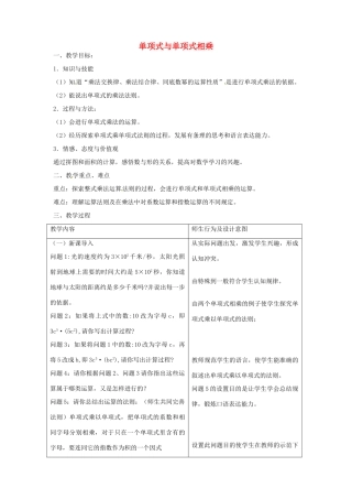 七年级数学下册 6.3.1 单项式与单项式相乘教学设计 京改版-人教版初中七年级下册数学教案