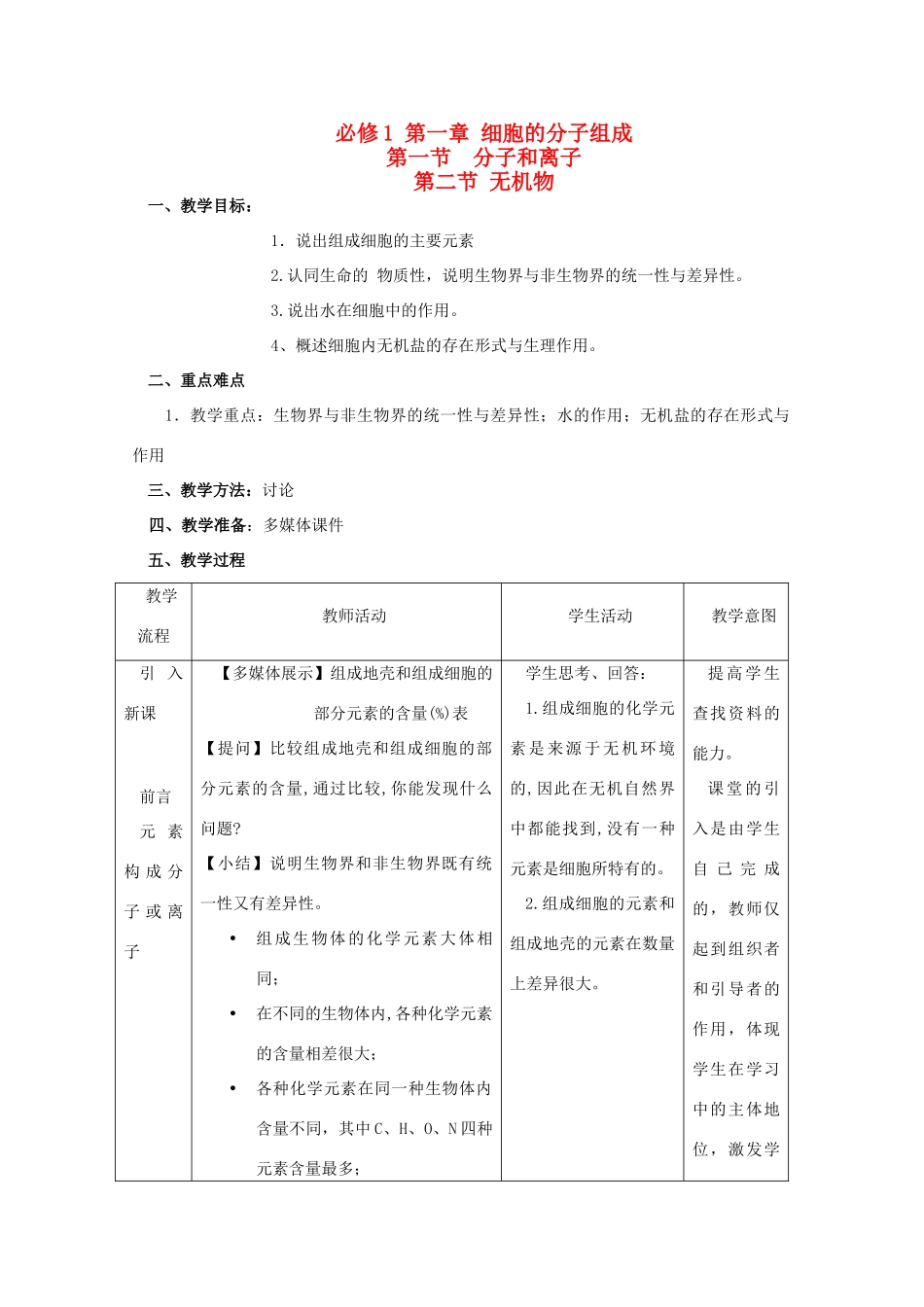 高二生物 《无机物》教案 浙科版必修1_第1页