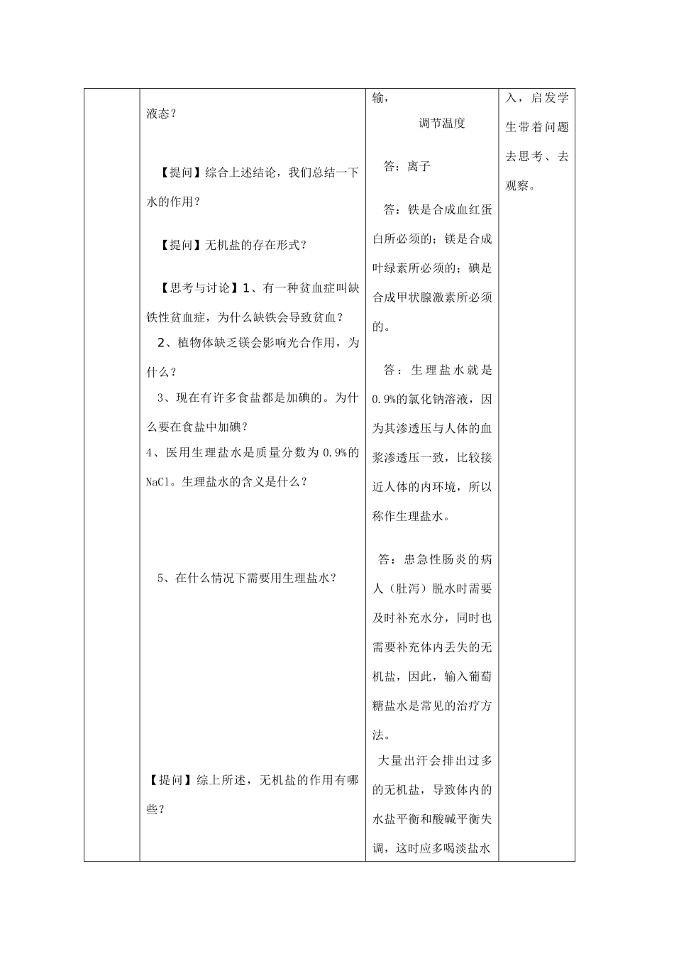 高二生物 《无机物》教案 浙科版必修1_第3页