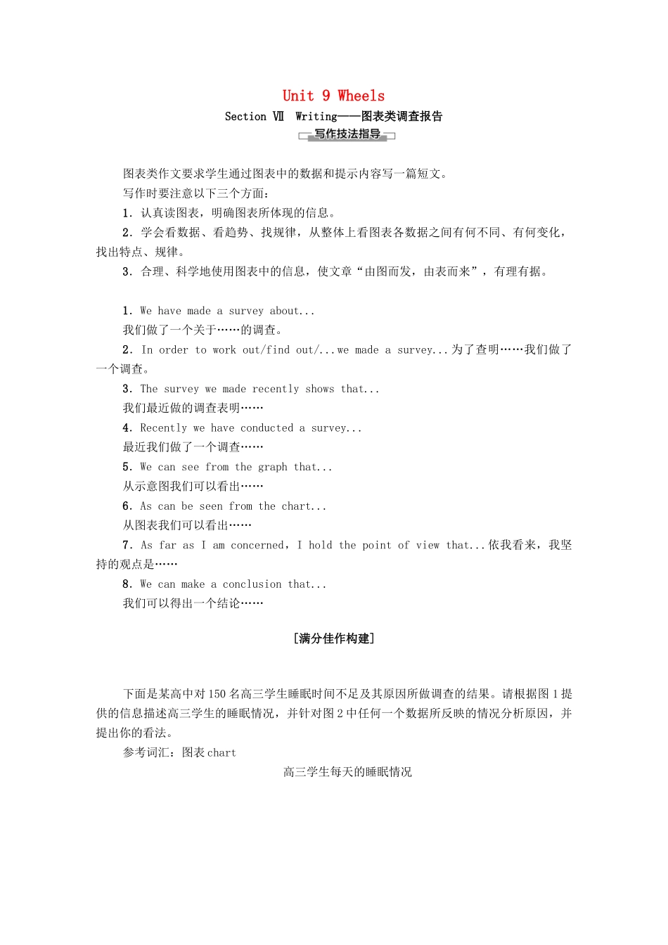 高中英语 Unit 9 Wheels Section Ⅶ Writing—图表类调查报告（教师用书）教案 北师大版必修3-北师大版高一必修3英语教案_第1页