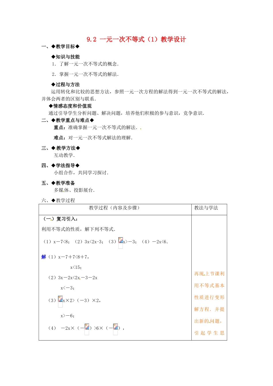 山东省青岛市城阳区第七中学七年级数学下册 9.2 一元一次不等式（1）教学设计 （新版）新人教版_第1页