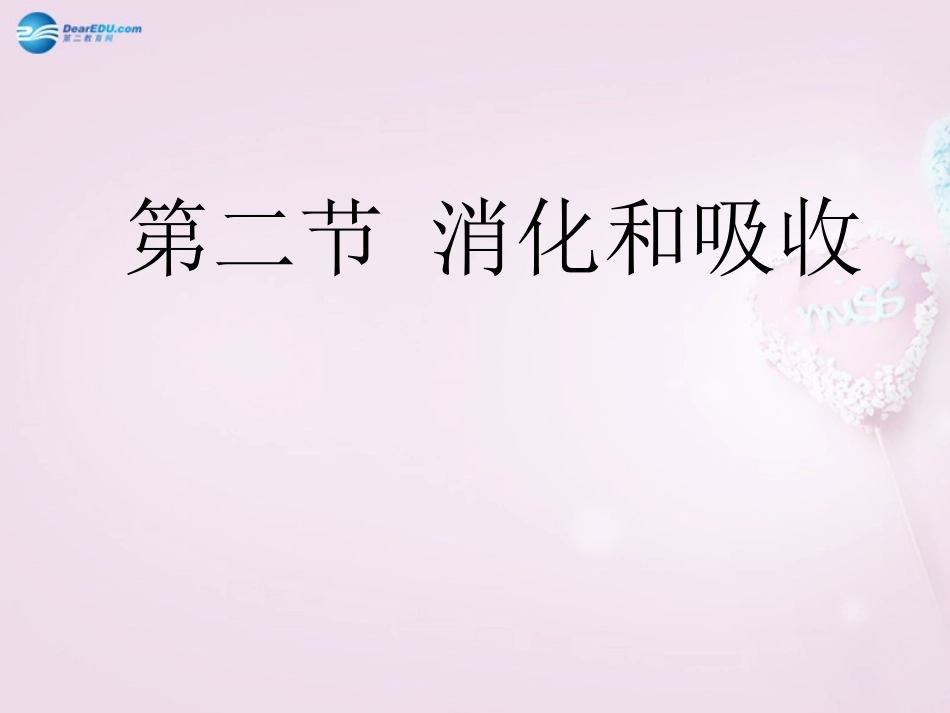 山东省泰安新泰市七年级生物下册 4.2.2 消化和吸收课件 新人教版_第1页