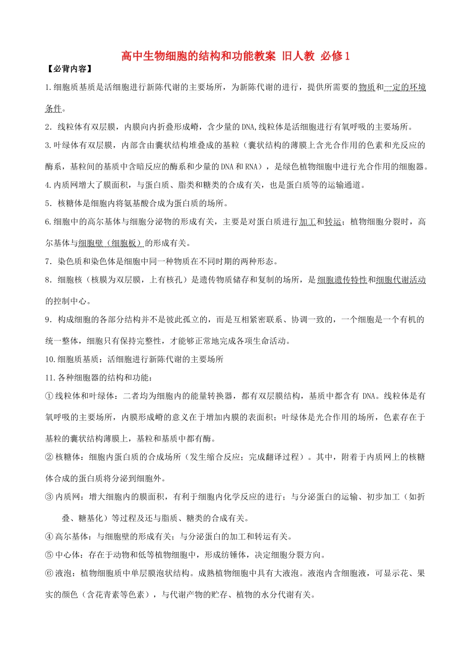 高中生物细胞的结构和功能教案 旧人教 必修1_第1页
