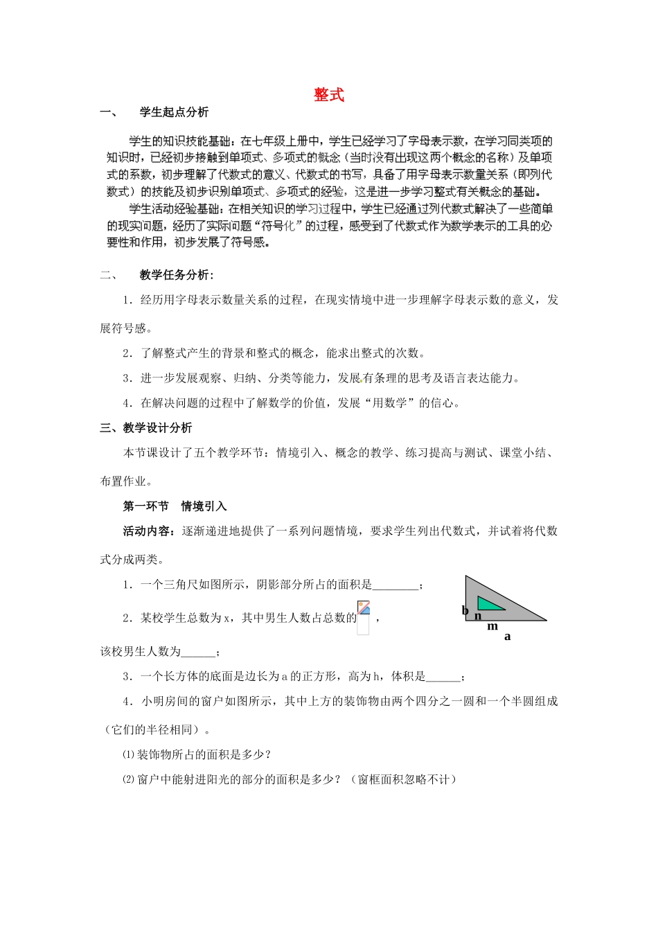 辽宁省沈阳市第四十五中学七年级数学上册 3.3 整式教学设计 （新版）北师大版_第1页