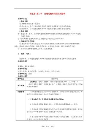 高中地理5.2　交通运输布局变化的影响 教案3人教版必修2