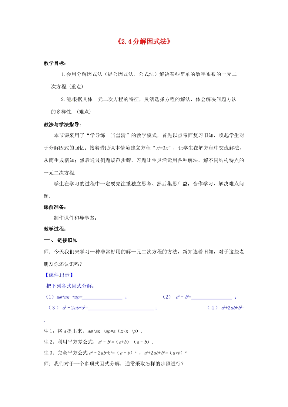 山东省滕州市洪绪中学九年级数学上册《2.4 分解因式法》教学案 北师大版 北师大版_第1页