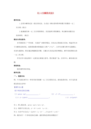 山东省滕州市洪绪中学九年级数学上册《2.4 分解因式法》教学案 北师大版 北师大版