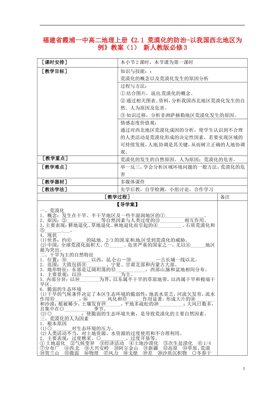 福建省霞浦一中高中地理上册《2.1 荒漠化的防治-以我国西北地区为例》教案（1） 新人教版必修3_第1页