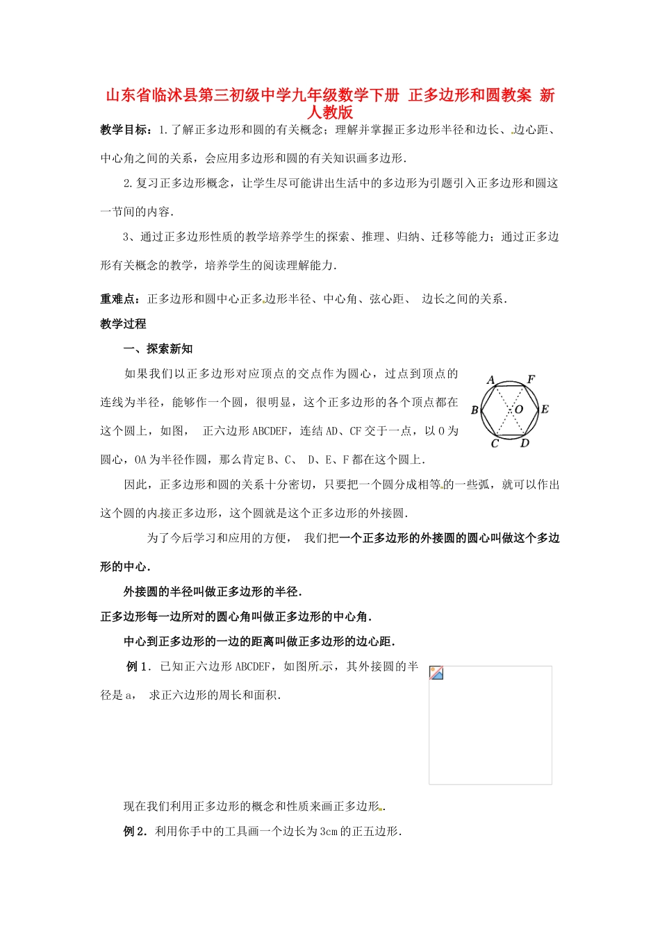 山东省临沭县第三初级中学九年级数学下册 正多边形和圆教案 新人教版_第1页