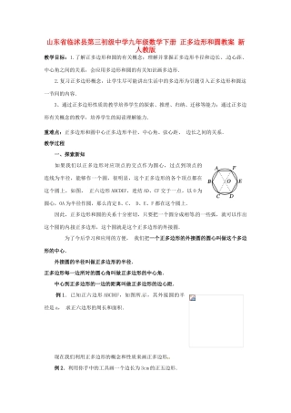 山东省临沭县第三初级中学九年级数学下册 正多边形和圆教案 新人教版