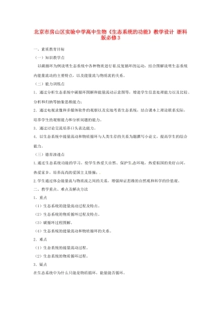北京市房山区实验中学高中生物《生态系统的功能》教学设计 浙科版必修3