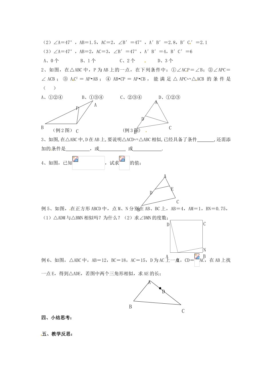 九年级数学下册 6.4 探索三角形相似的条件教案3 （新版）苏科版-（新版）苏科版初中九年级下册数学教案_第2页