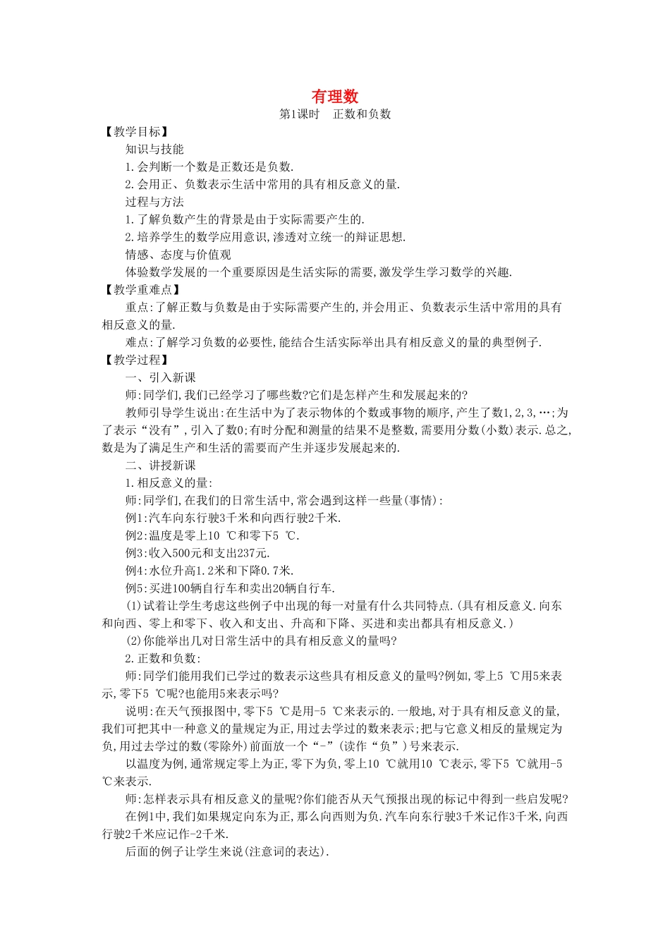 七年级数学上册 2.1 有理数教学设计 （新版）北师大版-（新版）北师大版初中七年级上册数学教案_第1页