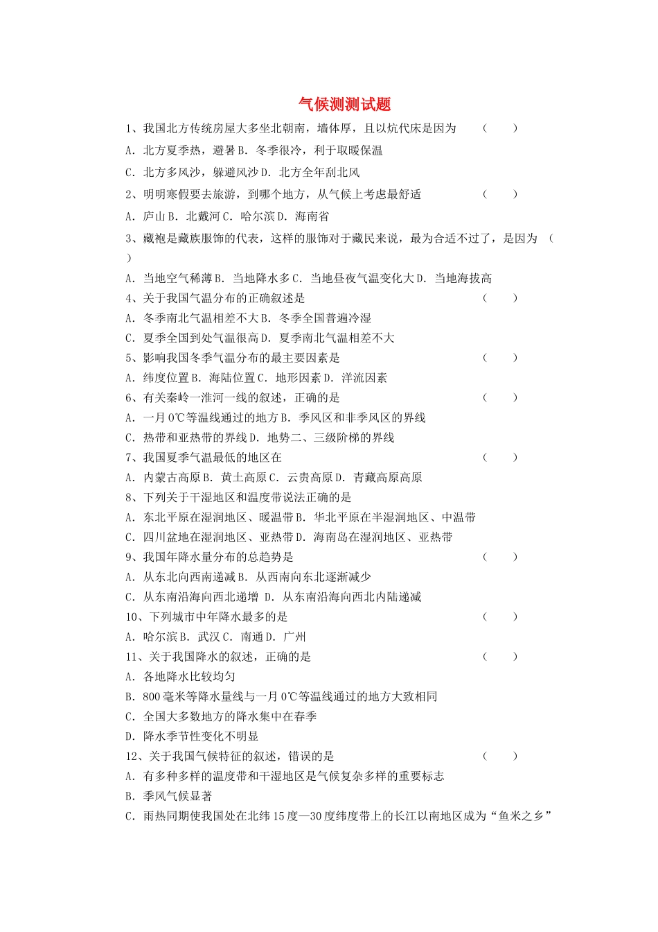 辽宁省凌海市石山初级中学八年级地理上册 2.2 气候测试题 新人教版_第1页