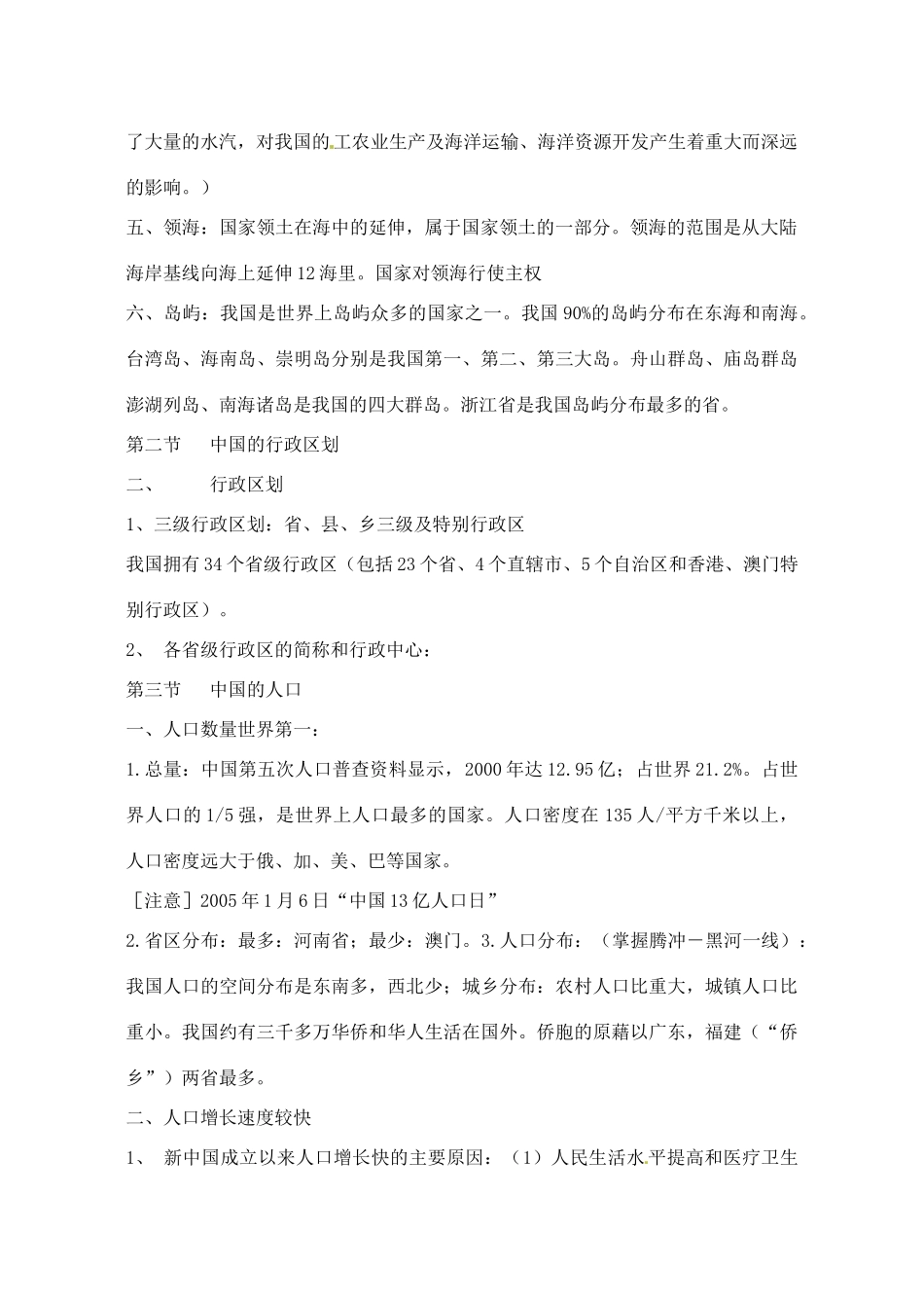辽宁省丹东七中八年级地理上册《第一单元》复习教案 人教新课标版_第2页