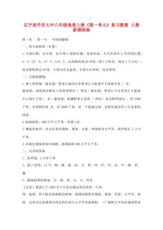 辽宁省丹东七中八年级地理上册《第一单元》复习教案 人教新课标版