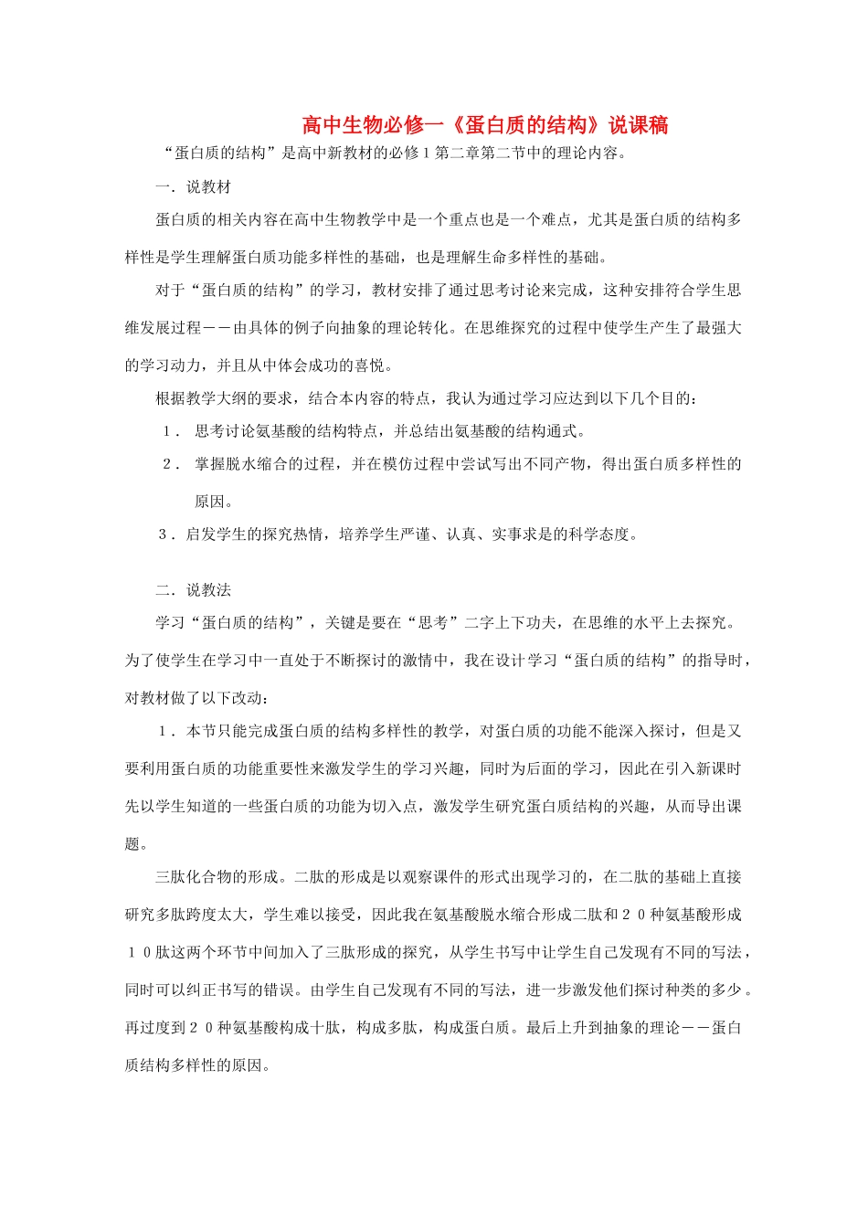 高中生物《蛋白质的结构》说课稿_第1页