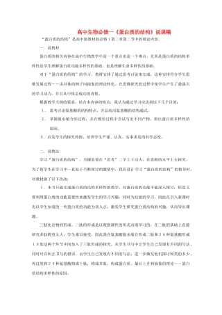 高中生物《蛋白质的结构》说课稿