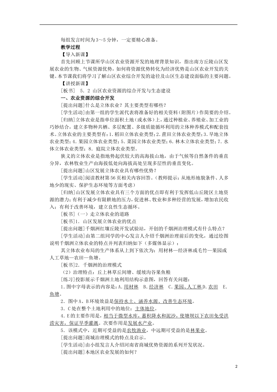 高中地理 7.2 山区农业资源的综合开发与生态建设教案1 人教版选修2_第2页