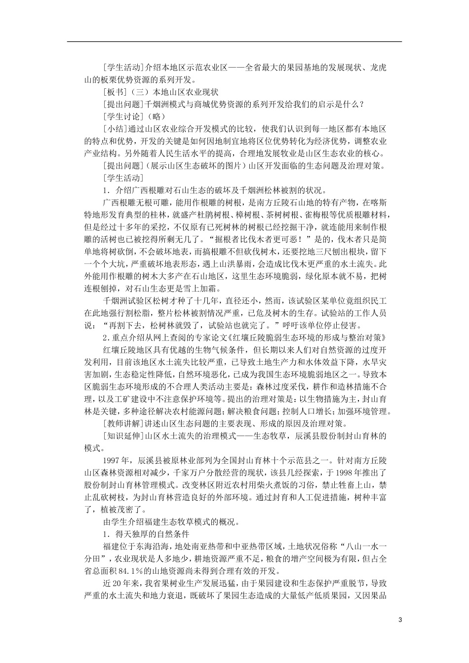 高中地理 7.2 山区农业资源的综合开发与生态建设教案1 人教版选修2_第3页