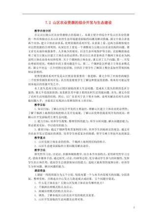 高中地理 7.2 山区农业资源的综合开发与生态建设教案1 人教版选修2