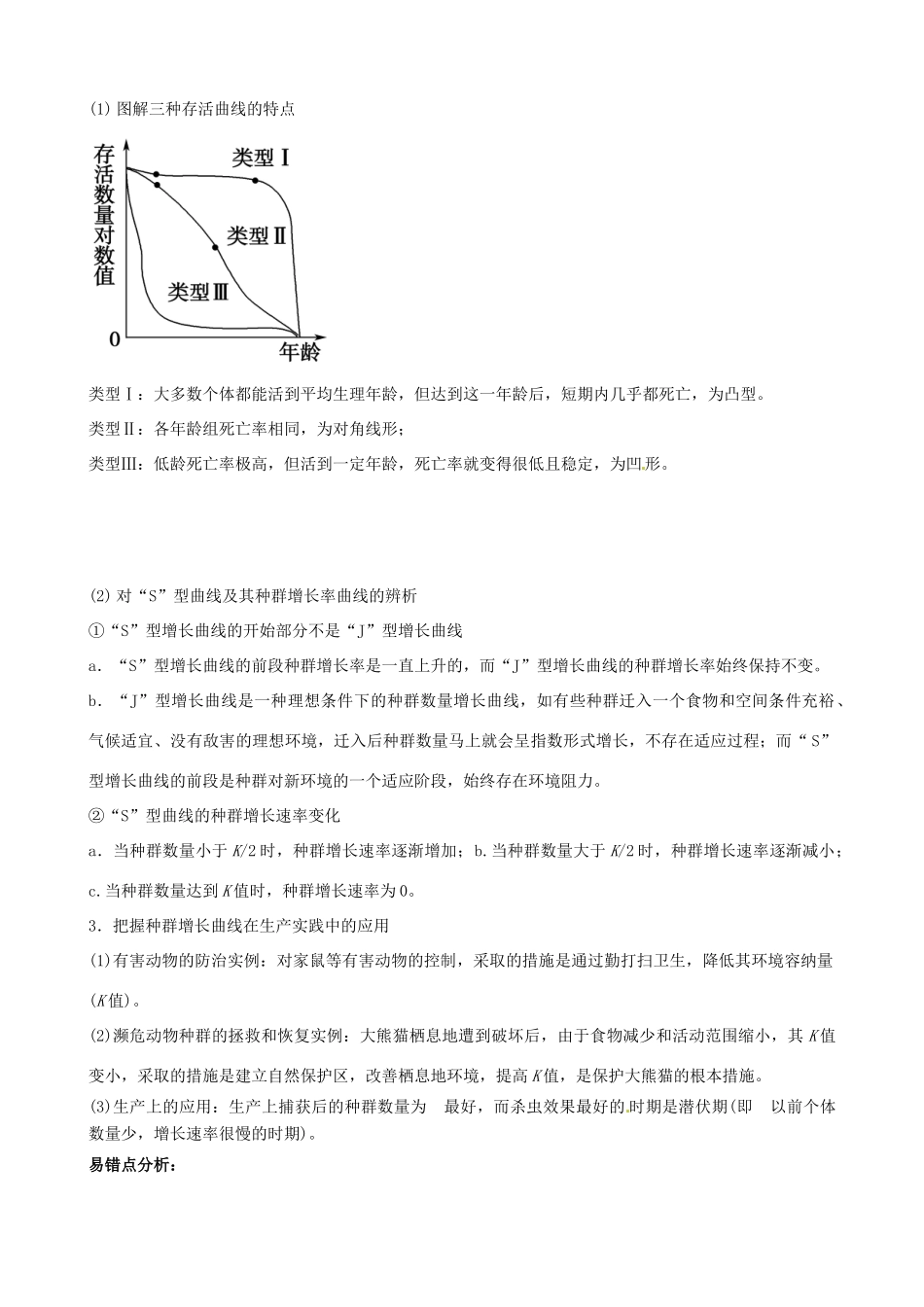 高三生物总复习 种群和群落教案-人教版高三全册生物教案_第3页