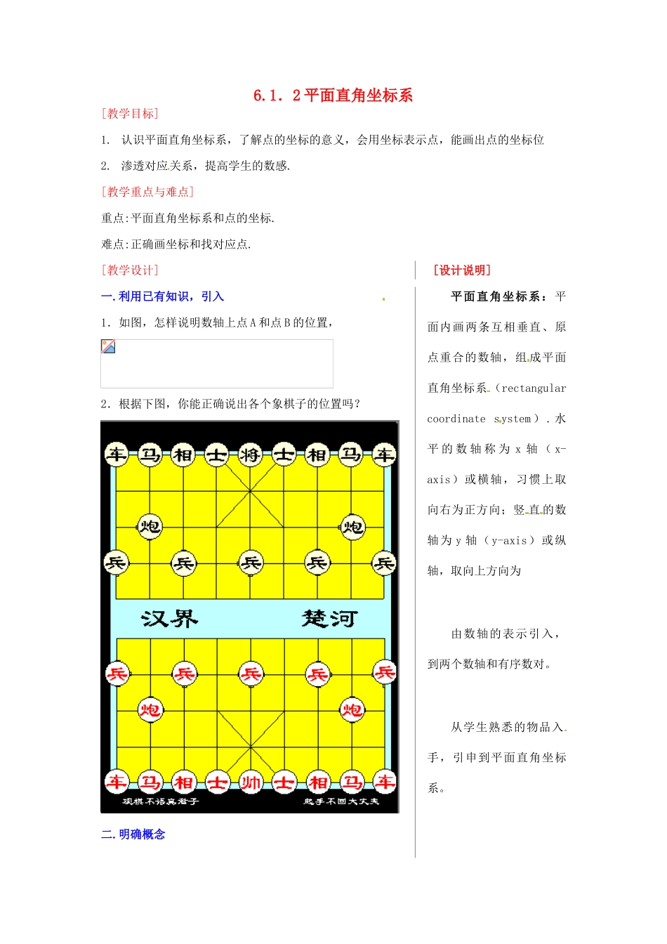 山东省临沐县青云镇中心中学七年级数学下册 612平面直角坐标系教案 人教新课标版_第1页