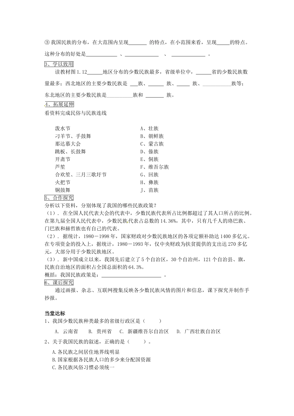 山东省滕州市大坞镇大坞中学八年级地理上册 1.4 和睦的民族大家庭学案（无答案） 商务星球版_第2页