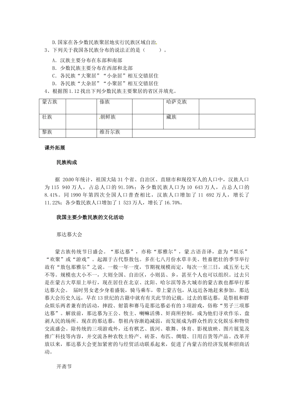 山东省滕州市大坞镇大坞中学八年级地理上册 1.4 和睦的民族大家庭学案（无答案） 商务星球版_第3页