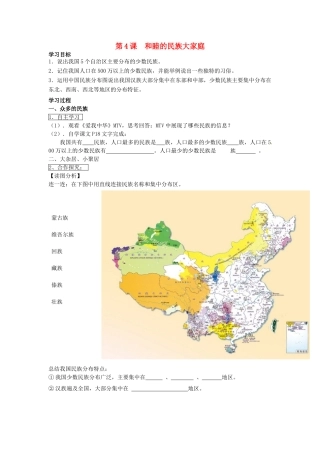 山东省滕州市大坞镇大坞中学八年级地理上册 1.4 和睦的民族大家庭学案（无答案） 商务星球版