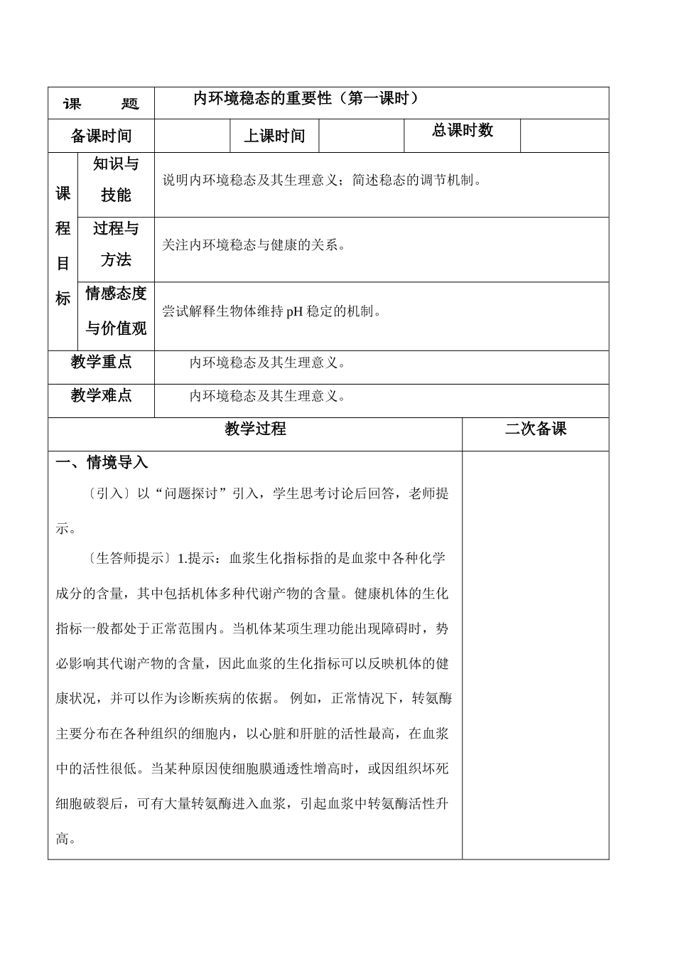 高二生物必修3 内环境稳态的重要性（第一课时）_第1页