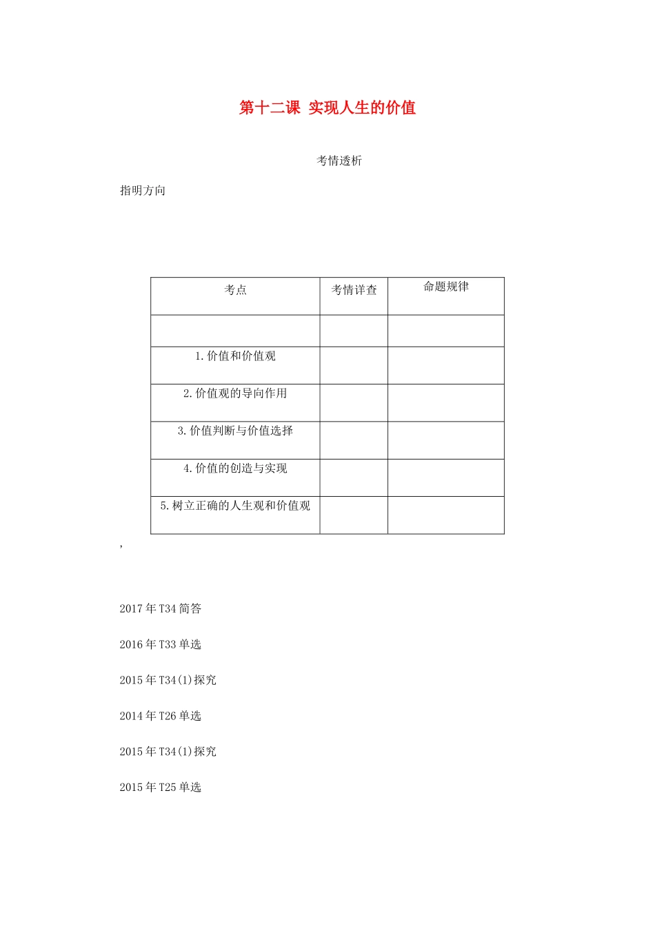 （江苏专版）高考政治总复习 第四单元 认识社会与价值选择 第十二课 实现人生的价值讲义 新人教版必修4-新人教版高三必修4政治教案_第1页