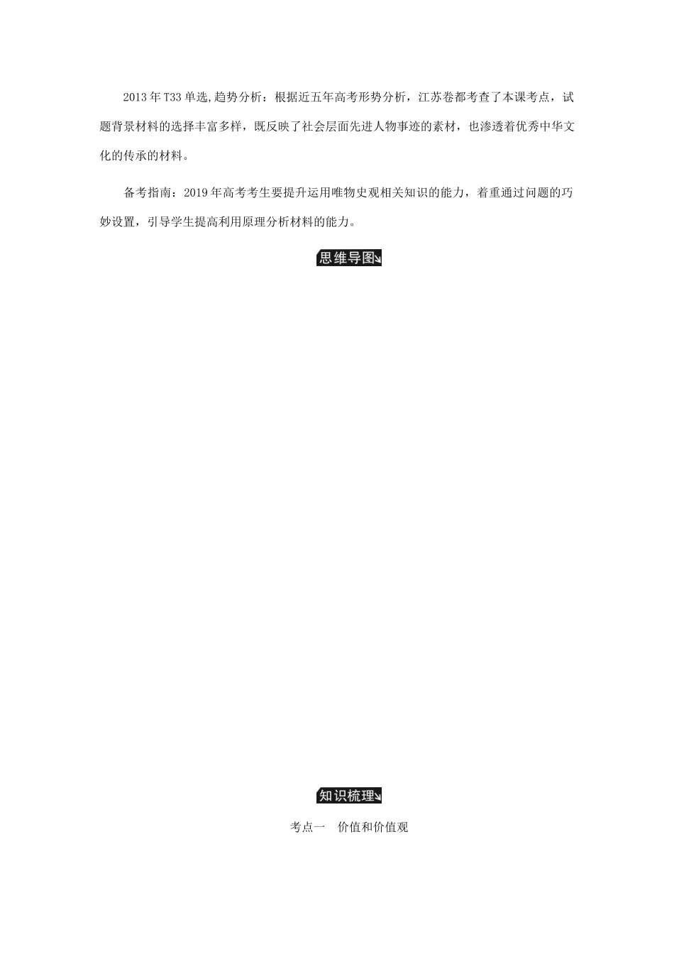 （江苏专版）高考政治总复习 第四单元 认识社会与价值选择 第十二课 实现人生的价值讲义 新人教版必修4-新人教版高三必修4政治教案_第2页