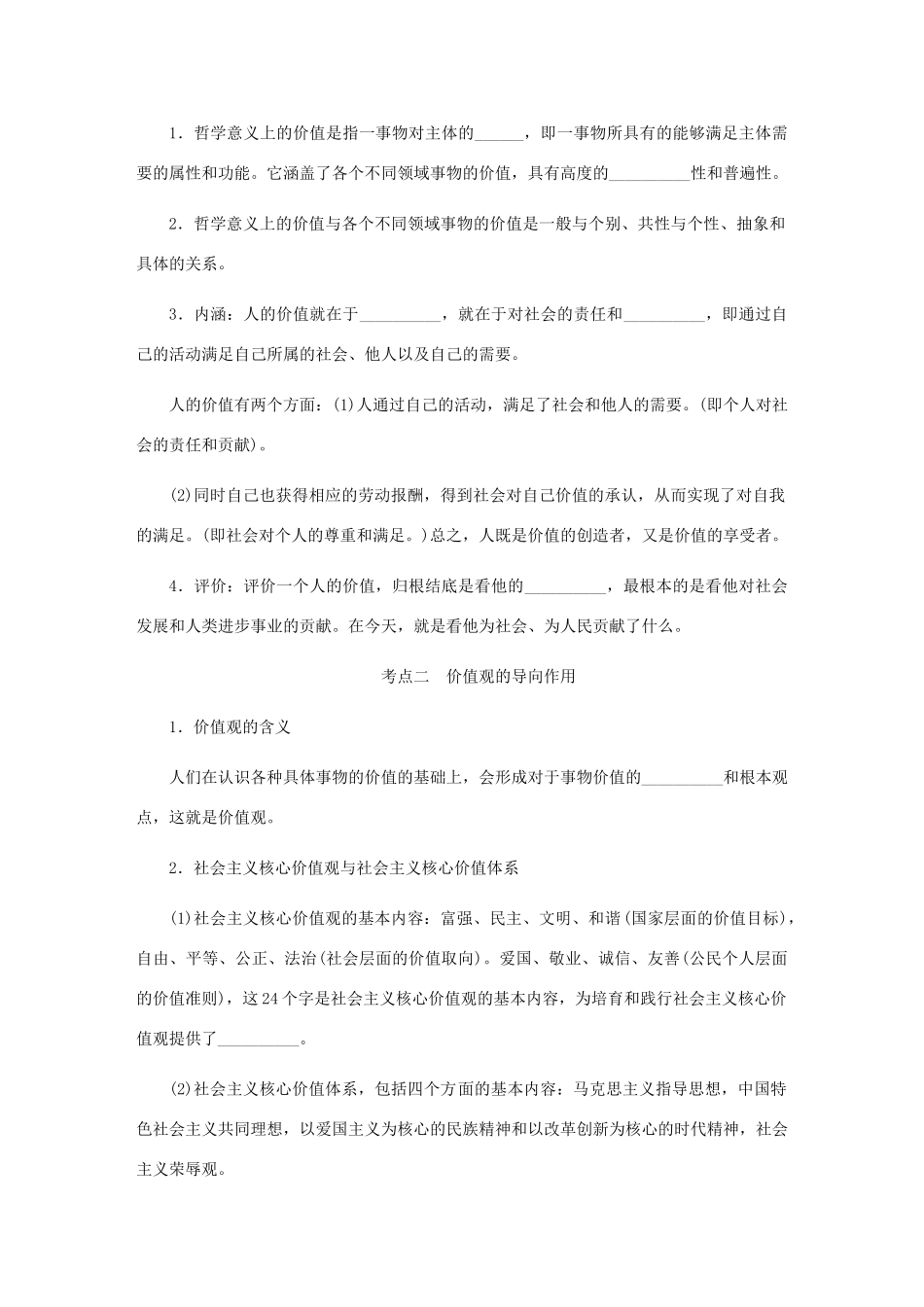 （江苏专版）高考政治总复习 第四单元 认识社会与价值选择 第十二课 实现人生的价值讲义 新人教版必修4-新人教版高三必修4政治教案_第3页
