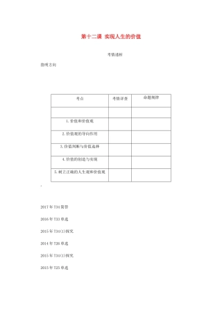 （江苏专版）高考政治总复习 第四单元 认识社会与价值选择 第十二课 实现人生的价值讲义 新人教版必修4-新人教版高三必修4政治教案