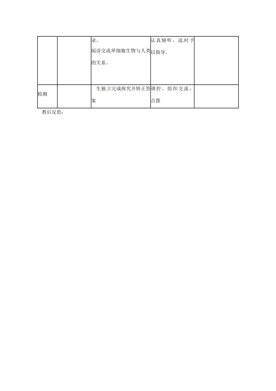 山东省临沭县第三初级中学七年级生物上册 单细胞生物教案 新人教版_第3页